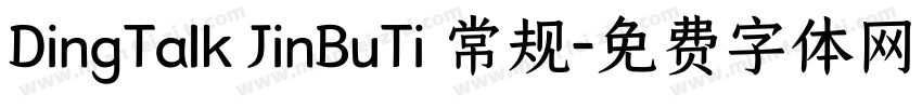 DingTalk JinBuTi 常规字体转换